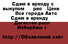 Сдам в аренду с выкупом kia рио › Цена ­ 900 - Все города Авто » Сдам в аренду   . Дагестан респ.,Избербаш г.